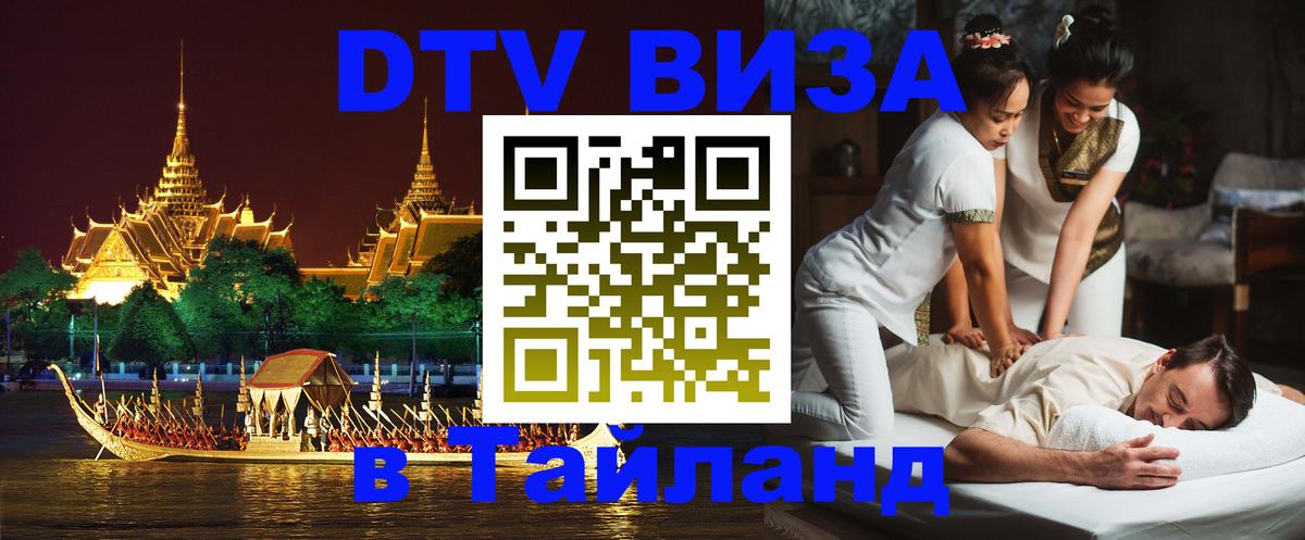 ДТВ VISA Тайланд для фрилансеров 