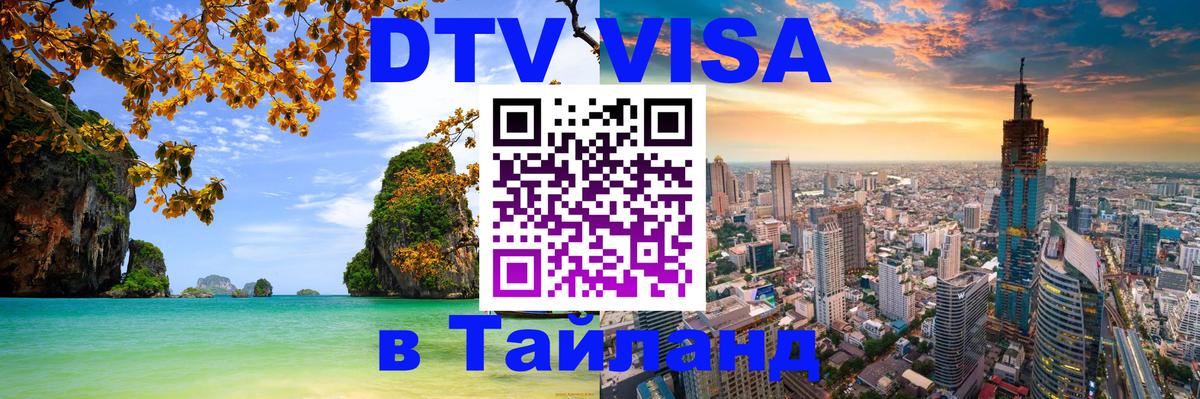 Сколько стоит виза DTV в Тайланд Нефтеюганск 